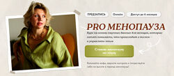 Светлана Бронникова PRO Менопауза новый старт 2025