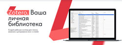 Дмитрий Лаухин Zotero. Ваша личная библиотека. Тариф Стандарт 2025