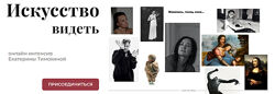Екатерина Тимохина Искусство видеть 2025