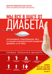 Реджинальд Аллуш Мы все в шаге от диабета. Остановите губительную тягу 