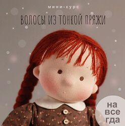 Наталья Лебедева Волосы из тонкой пряжи 
