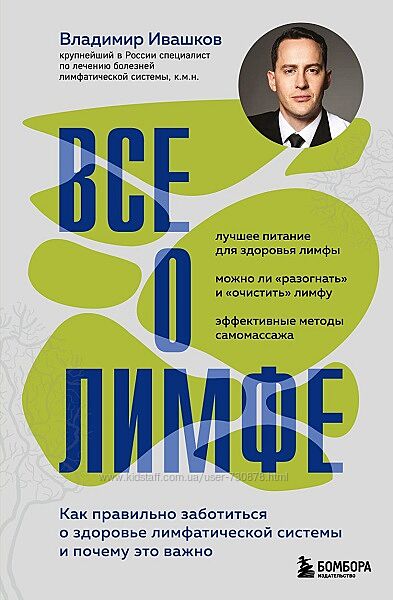 Владимир Ивашков Все о лимфе 2025