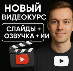 Эльдар Гузаиров Слайды Озвучка с нуля 2025