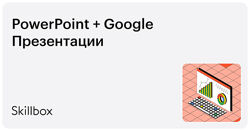 Ренат Шагабутдинов Skillbox PowerPoint и Google Презентации 2022