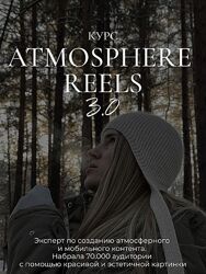 Элина Полятыкина Atmosphere Reels 3.0 2025