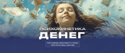 Никита Истомин, Елена Истомина Психокинетика денег. Тариф Лайт 2025