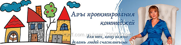 Ирина Михалевская Азы проектирования жилого дома, коттеджа