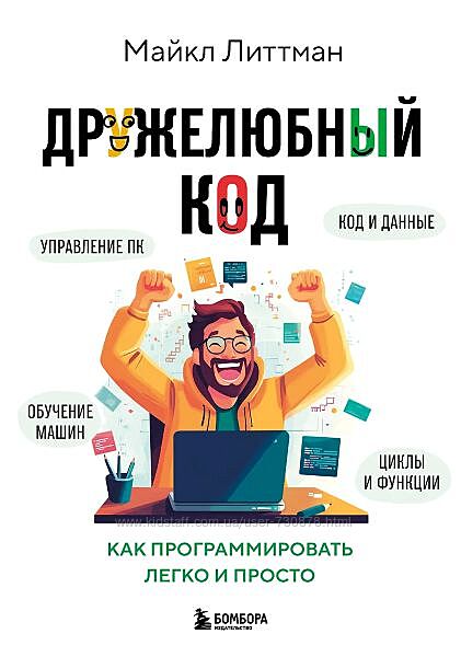 Майкл Литтман Дружелюбный код. Как программировать легко и просто 2025