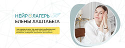 Елена Лаштабега, Ксения Демичева НейроЛагерь 3.0 Смена 2. 2024 