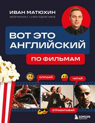 Иван Матюхин Вот это английский. По фильмам 2025