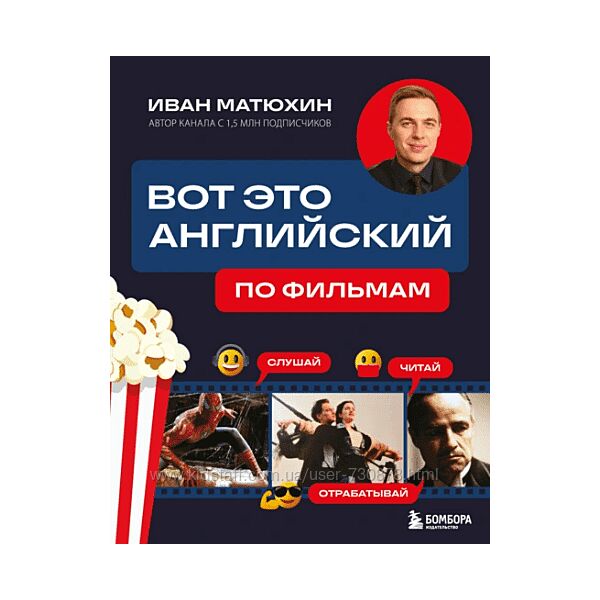 Иван Матюхин Вот это английский. По фильмам 2025