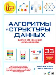 Моритэру Исида, Соити Миядзаки Алгоритмы и структуры данных для тех, кто 