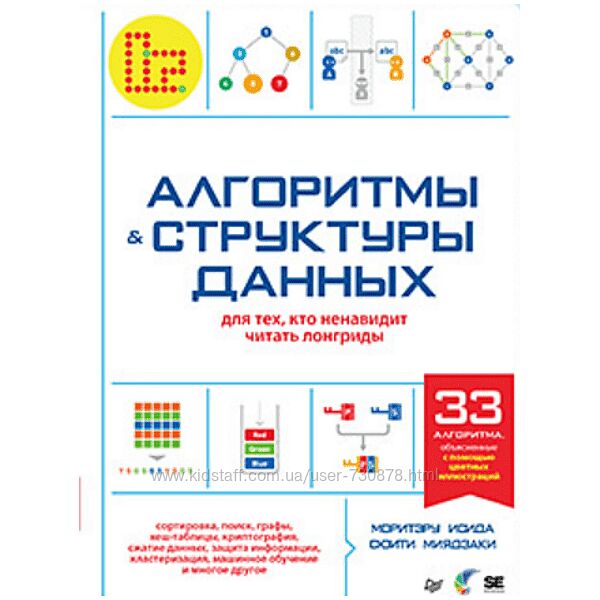 Моритэру Исида, Соити Миядзаки Алгоритмы и структуры данных для тех, кто 