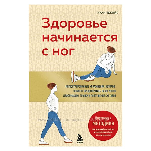 Хуан Джойс Здоровье начинается с ног 2025