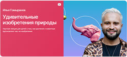 Илья Гомыранов Удивительные изобретения природы 2024