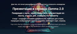 Дмитрий Зверев Презентации в сервисе Gamma 2.0. Тариф Мини-курс по Gamma 