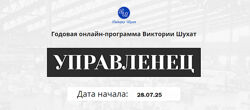 Виктория Шухат Управленец. Тариф Руководитель новичок. Месяц 9 2025