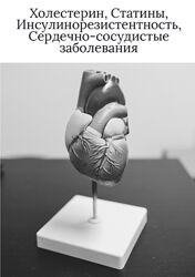 Ольга Видманова Холестерин, статины, инсулинорезистентность