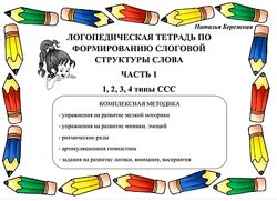 Наталья Бережная Логопедические тетради по формированию слоговой структуры