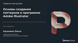 НИИДПО Основы создания паттернов в программе Adobe Illustrator 2022