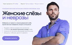 Алексей Красиков Глубокий женский интенсив. Женские слёзы и неврозы 2024