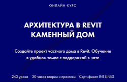 Алексей Родиков Архитектура в Revit. Каменный дом