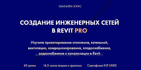 Алексей Макаров Создание инженерных сетей в Revit Pro 2023