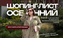 Анжела Дмитриева Осенний шопинг-лист 2025