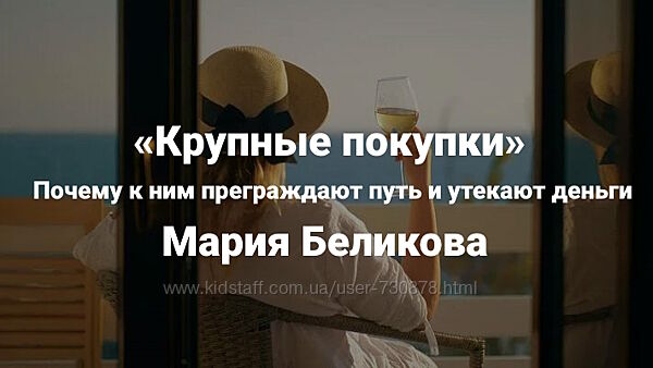 Мария Беликова Крупные покупки. Почему к ним преграждают путь и утекают