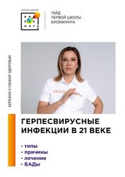 Ирина Баранова, Татьяна Смольянинова Герпесвирусные инфекции в 21 веке