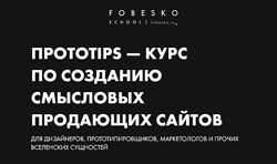 Сергей Фобэско Протоtips курс по созданию смысловых продающих сайтов