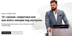Алексей Красиков 10 грехов невротика или как взять эмоции под контроль 