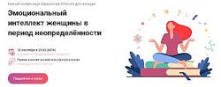Алексей Красиков, Эмоциональный интеллект женщины 