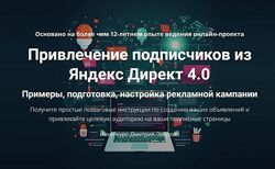 Дмитрий Зверев Привлечение подписчиков из Яндекс Директ 4.0 2025