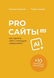 Евгений Чуранов, Тимур Угулава Pro сайты 2.0. Как сделать сайт с помощью 
