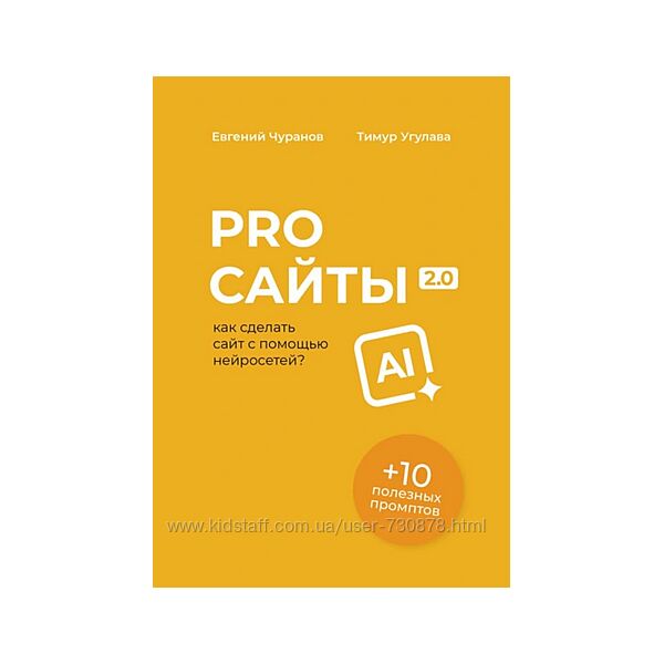 Евгений Чуранов, Тимур Угулава Pro сайты 2.0. Как сделать сайт с помощью 