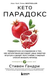 Стивен Гандри Кето парадокс 2025