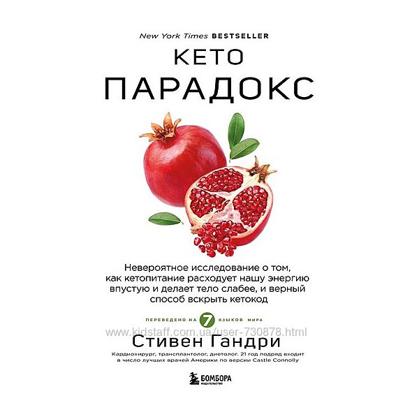 Стивен Гандри Кето парадокс 2025