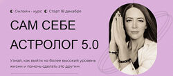Анна Гринькова Обучение астропсихологии с нуля. Сам себе астролог 5.0 