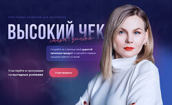 Ника Зебра Программа развития экспертов. Высокий чек. Тариф Эксперт 2025