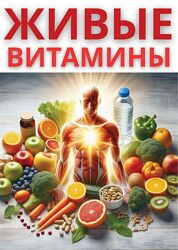 Александр Исаев Живые витамины 2025