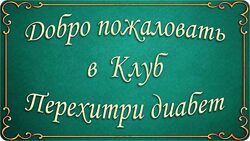 Мари Дениз Клуб Перехитри диабет Май - Август 2025