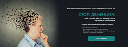 Сергей Ли Стоп-деменция 2025