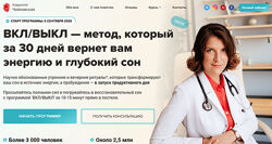 Мария Чайковская Вкл/Выкл - метод, который за 30 дней вернет вам энергию