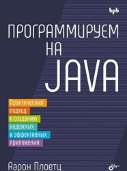 Марон Плоетц Программируем на Java практический подход к созданию надежных