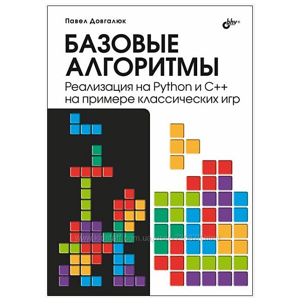 Павел Довгалюк Базовые алгоритмы. Реализация на Python и C на примере к