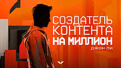Mindvalley Создатель контента на миллион Джон Ли 2025