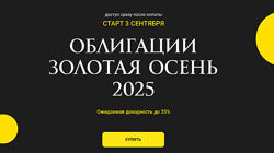Ольга Кильтау Облигации золотая осень 2025