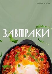 Аалия Маджид Завтраки 2025