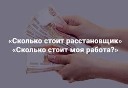 Наталия Кверквеладзе Сколько стоит расстановщик. Сколько стоит моя работа